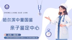 <b>哈尔滨中量国鉴生物亲子鉴定正规吗-附2025年亲子鉴定办理攻略</b>