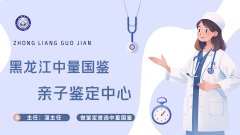 <b>今日汇总！哈尔滨10所亲子鉴定的机构中心整理(附2025年汇总鉴定)</b>