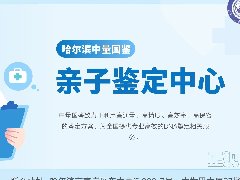 <b>一文读懂！哈尔滨上户口亲子鉴定在哪儿可以做（附2025年8月正规机构大全）</b>