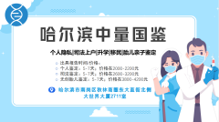 <b>哈尔滨亲子鉴定做一次多少钱？（2025年收费标准）</b>